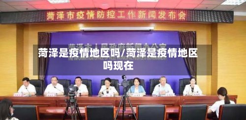菏泽是疫情地区吗/菏泽是疫情地区吗现在-第2张图片