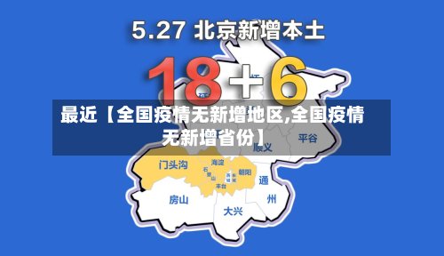 最近【全国疫情无新增地区,全国疫情无新增省份】-第3张图片