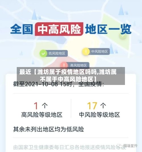 最近【潍坊属于疫情地区吗吗,潍坊属不属于中高风险地区】