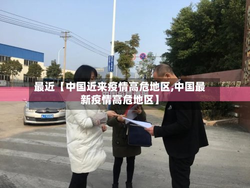 最近【中国近来疫情高危地区,中国最新疫情高危地区】