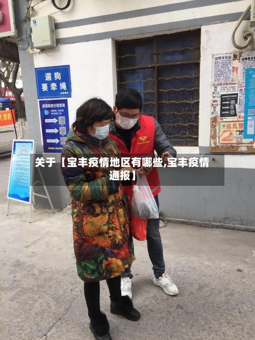 关于【宝丰疫情地区有哪些,宝丰疫情通报】