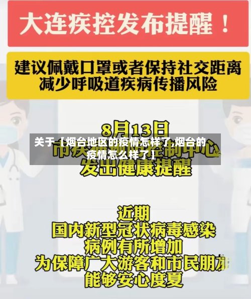 关于【烟台地区的疫情怎样了,烟台的疫情怎么样了】