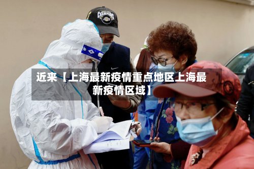 近来【上海最新疫情重点地区上海最新疫情区域】-第2张图片