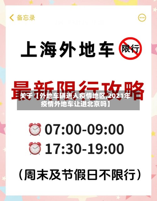 关于【外地车辆进入疫情地区,2021年疫情外地车让进北京吗】