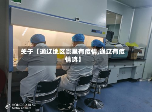 关于【通辽地区哪里有疫情,通辽有疫情嘛】