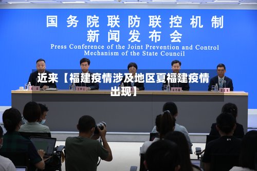 近来【福建疫情涉及地区夏福建疫情出现】