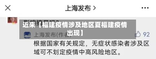 近来【福建疫情涉及地区夏福建疫情出现】-第2张图片