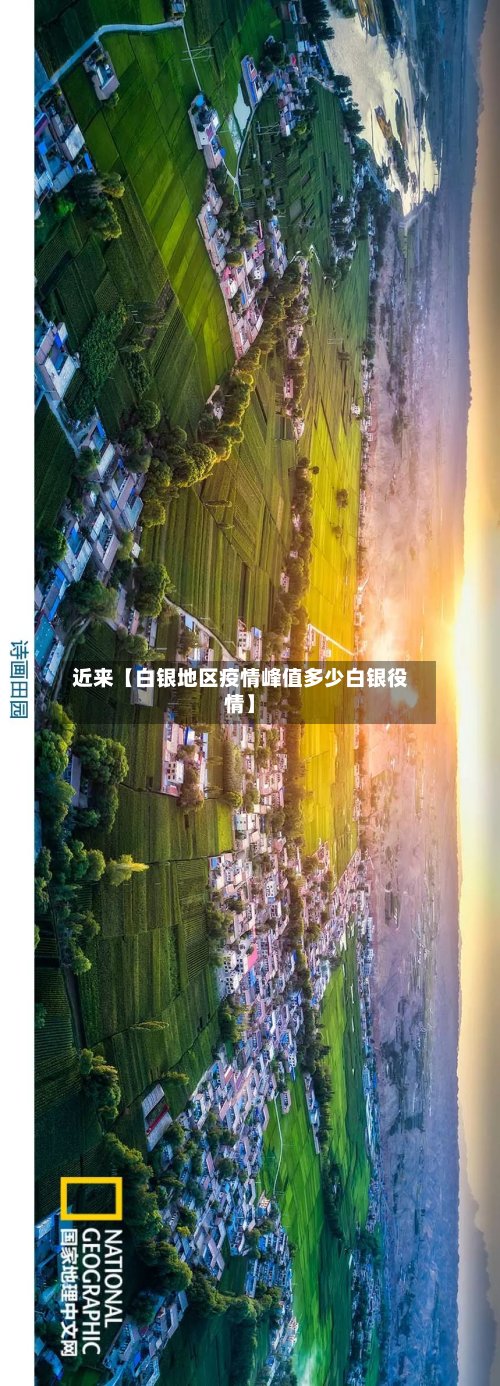 近来【白银地区疫情峰值多少白银役情】