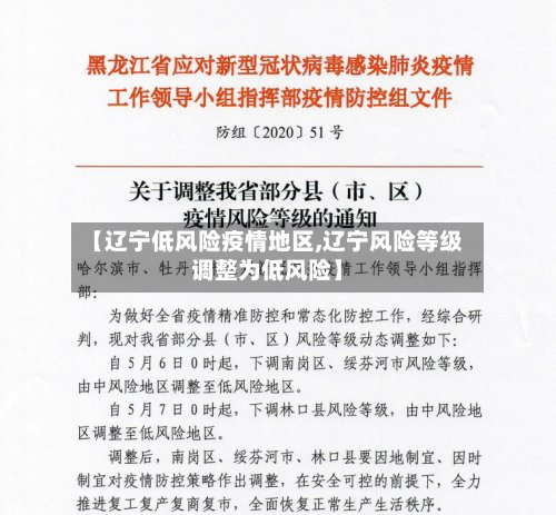【辽宁低风险疫情地区,辽宁风险等级调整为低风险】