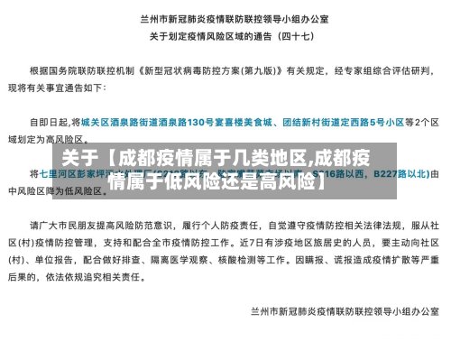 关于【成都疫情属于几类地区,成都疫情属于低风险还是高风险】-第2张图片