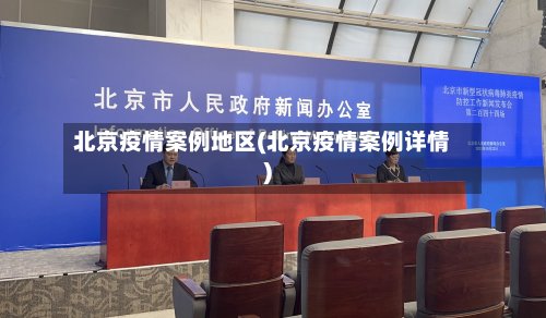 北京疫情案例地区(北京疫情案例详情)-第2张图片