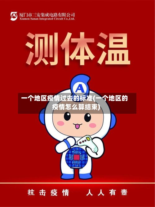 一个地区疫情过去的标准(一个地区的疫情怎么算结束)-第2张图片