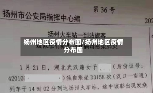 杨州地区疫情分布图/扬州地区疫情分布图-第2张图片