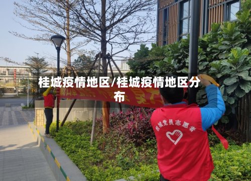 桂城疫情地区/桂城疫情地区分布