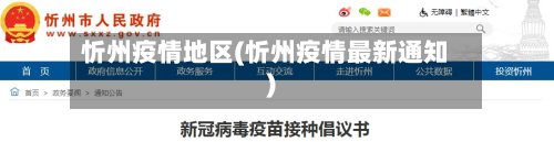 忻州疫情地区(忻州疫情最新通知)-第2张图片