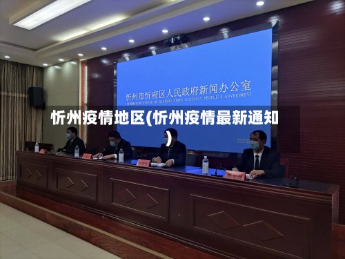 忻州疫情地区(忻州疫情最新通知)