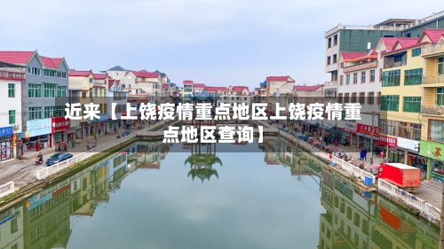 近来【上饶疫情重点地区上饶疫情重点地区查询】