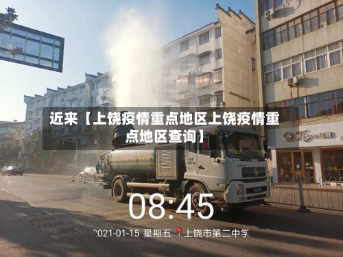 近来【上饶疫情重点地区上饶疫情重点地区查询】-第3张图片