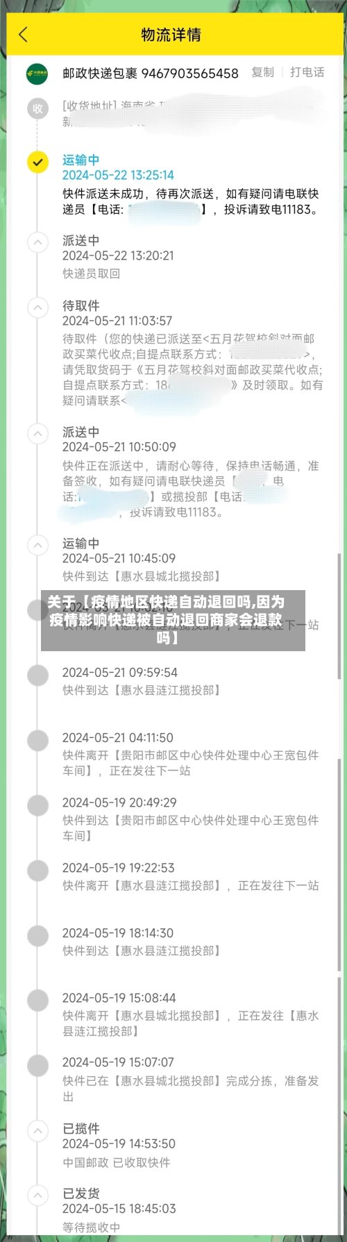 关于【疫情地区快递自动退回吗,因为疫情影响快递被自动退回商家会退款吗】-第2张图片