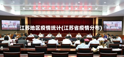 江苏地区疫情统计(江苏省疫情分布)