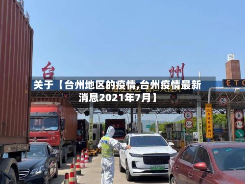 关于【台州地区的疫情,台州疫情最新消息2021年7月】-第2张图片