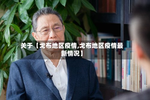 关于【戈布地区疫情,戈布地区疫情最新情况】