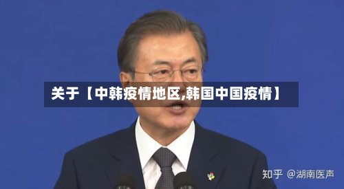 关于【中韩疫情地区,韩国中国疫情】