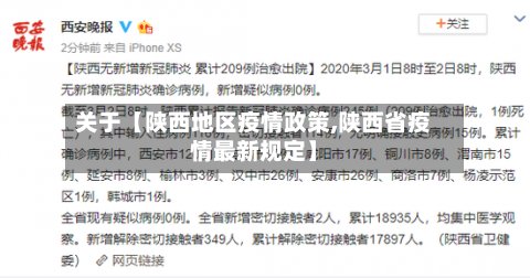 关于【陕西地区疫情政策,陕西省疫情最新规定】-第2张图片