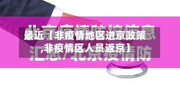 最近【非疫情地区进京政策,非疫情区人员返京】-第2张图片