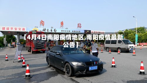 【4月4日南阳疫情地区,南阳疫情最新公告】-第2张图片