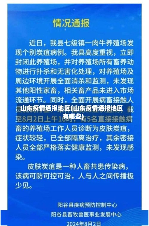 山东疫情通报地区(山东疫情通报地区有哪些)-第2张图片