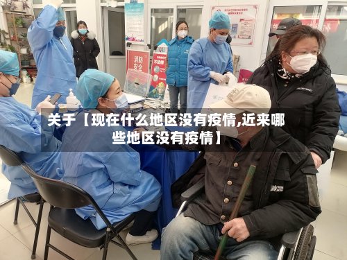 关于【现在什么地区没有疫情,近来哪些地区没有疫情】-第2张图片