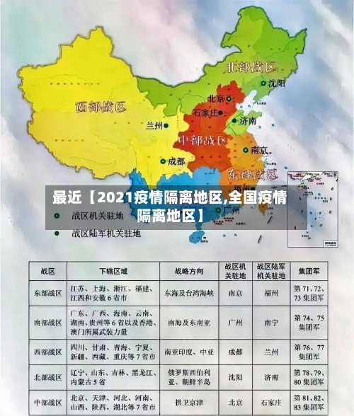 最近【2021疫情隔离地区,全国疫情隔离地区】-第3张图片