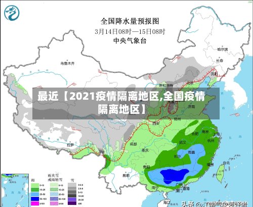 最近【2021疫情隔离地区,全国疫情隔离地区】