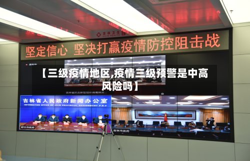 【三级疫情地区,疫情三级预警是中高风险吗】
