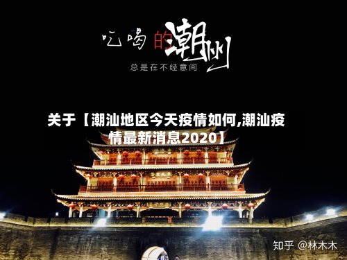 关于【潮汕地区今天疫情如何,潮汕疫情最新消息2020】-第3张图片