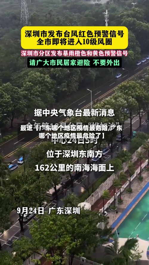最近【广东哪个地区疫情最危险,广东哪个地区疫情最危险了】