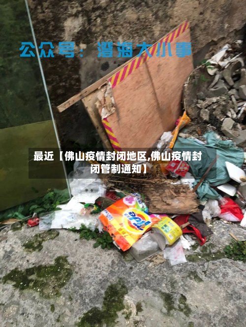 最近【佛山疫情封闭地区,佛山疫情封闭管制通知】