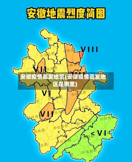 安徽疫情高发地区(安徽疫情高发地区是哪里)-第2张图片