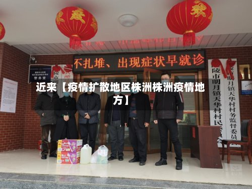 近来【疫情扩散地区株洲株洲疫情地方】-第2张图片