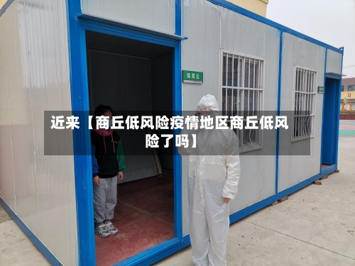 近来【商丘低风险疫情地区商丘低风险了吗】