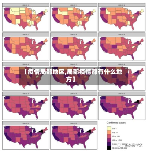 【疫情局部地区,局部疫情都有什么地方】