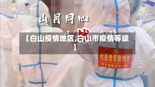 【白山疫情地区,白山市疫情等级】-第2张图片