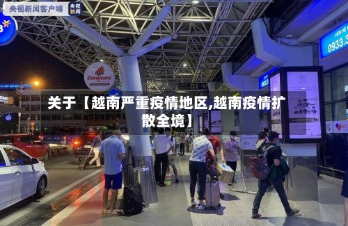 关于【越南严重疫情地区,越南疫情扩散全境】-第2张图片