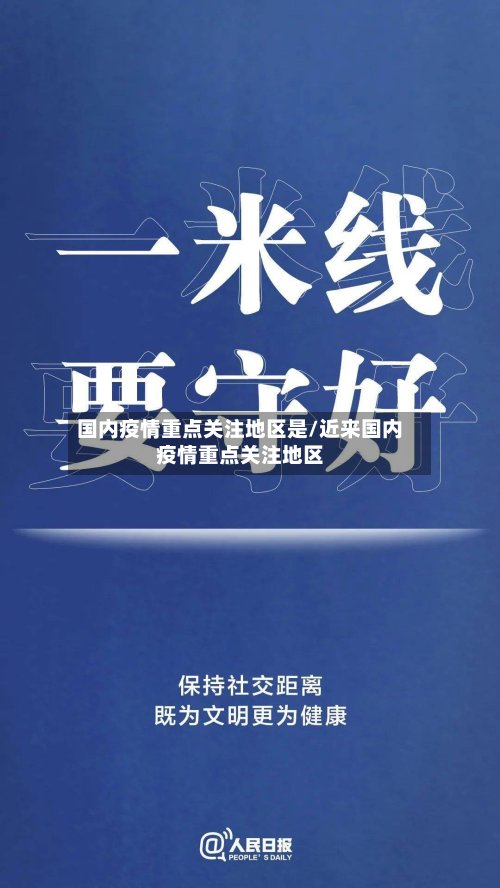 国内疫情重点关注地区是/近来国内疫情重点关注地区-第3张图片