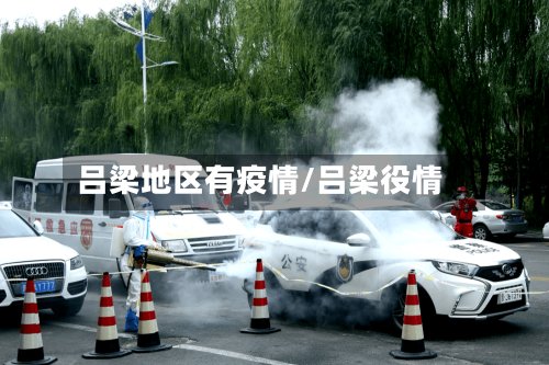 吕梁地区有疫情/吕梁役情