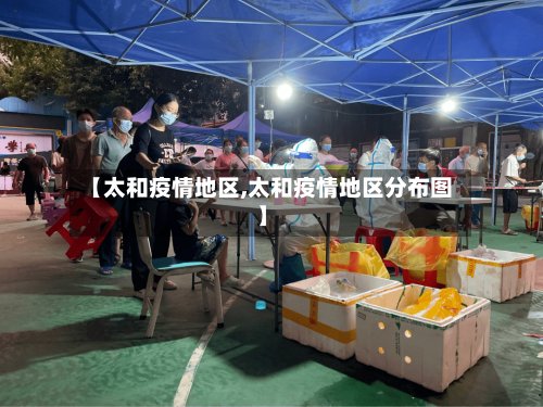 【太和疫情地区,太和疫情地区分布图】