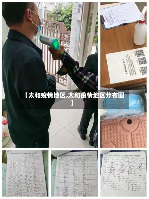 【太和疫情地区,太和疫情地区分布图】-第3张图片