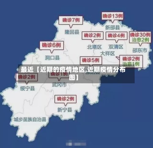 最近【近期的疫情地区,近期疫情分布图】