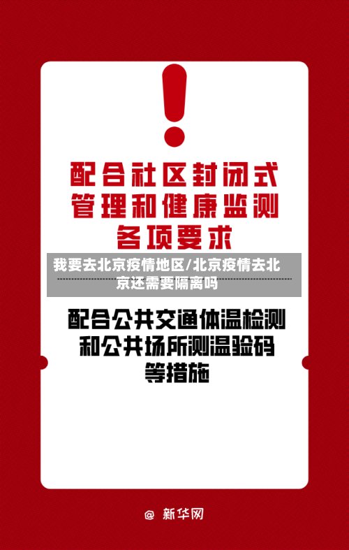我要去北京疫情地区/北京疫情去北京还需要隔离吗-第2张图片